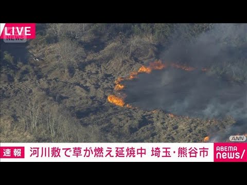 河川敷で草が燃え延焼中　周辺のグラウンド利用者に避難呼びかけ　埼玉・熊谷市(2026年1月11日) サムネイル