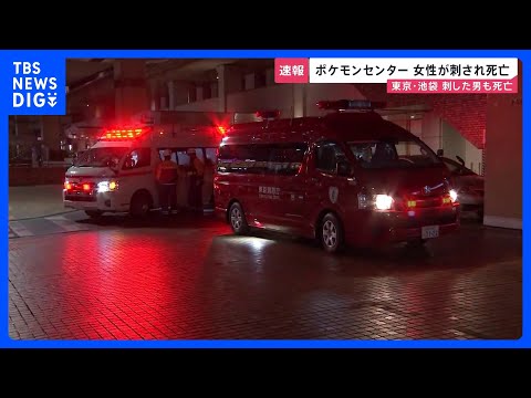 東京・池袋　ポケモンセンターの女性店員が男に刺され死亡　商業施設はパニック状態に【news23】｜TBS NEWS D… サムネイル