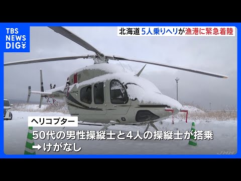 北海道・森町の漁港にヘリコプターが緊急着陸　ニセコ町～函館空港の夜間飛行訓練中に燃料の計器に異常発生｜TBS NEWS… サムネイル