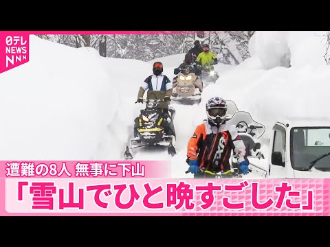 【スノーモービルで入山し遭難】8人が無事に下山  青森・平川市 サムネイル