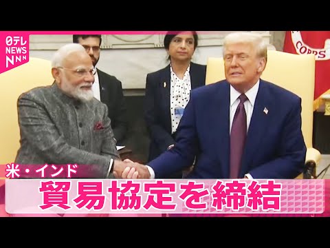 【トランプ大統領】インドに対する相互関税18％に引き下げへ サムネイル