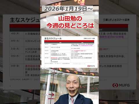 今週の見どころは？2026年1月19日～ 投資 日経平均 shorts サムネイル
