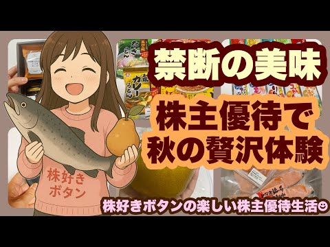 【禁断の美味】株主優待で秋の贅沢体験/9月に届く優待7銘柄 サムネイル