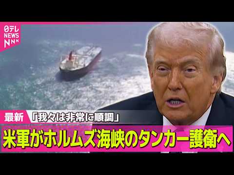 【最新イラン情勢】米軍がホルムズ海峡のタンカー護衛へ　トランプ大統領「我々は非常に順調」  ── 国際ニュースライブ（… サムネイル