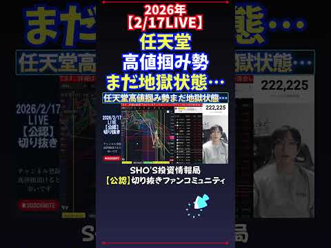 【2/17LIVE】任天堂高値掴み勢まだ地獄状態… 日経平均株価 投資 サムネイル