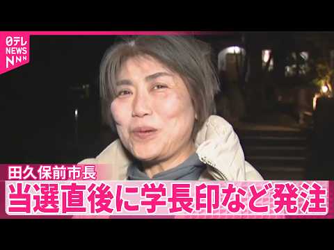 【田久保前市長】卒業証書“偽造”などの罪で在宅起訴  当選直後に学長などの印鑑を業者に発注  静岡・伊東市 サムネイル