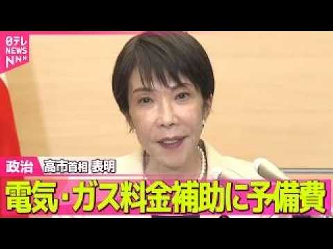 【政治】高市首相、電気・ガス料金補助で予備費の支出表明　3か月で5000円程度の負担軽減へ ──政治ニュースまとめ （… サムネイル
