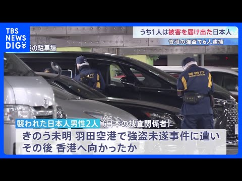 香港5800万円強盗 被害届け出た日本人含む6人逮捕　襲われた2人は羽田空港での強盗未遂事件の被害者と同一の可能性｜T… サムネイル