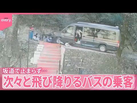 【インド】坂道で止まらず…次々と飛び降りるバスの乗客　『世界のミダシ 』 サムネイル