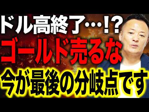 【相場の転換点】ドル高からドル安へ…資金の大移動が始まる前に知るべきゴールドと株の戦略【米国株市場解説】 サムネイル
