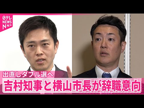 【辞職意向】大阪・吉村知事と横山市長　出直しダブル選へ　「大阪都構想」3度目の住民投票進むため民意問いたい考え サムネイル