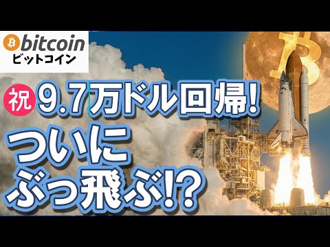 【速報】㊗ビットコイン9.7万ドル回帰！クジラ爆買いシグナル点灯で「10万ドル」へのカウントダウン開始！?（朝活203… サムネイル