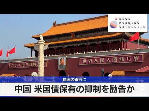 自国の銀行に 中国 米国債保有の抑制を勧告か【モーサテ】 サムネイル