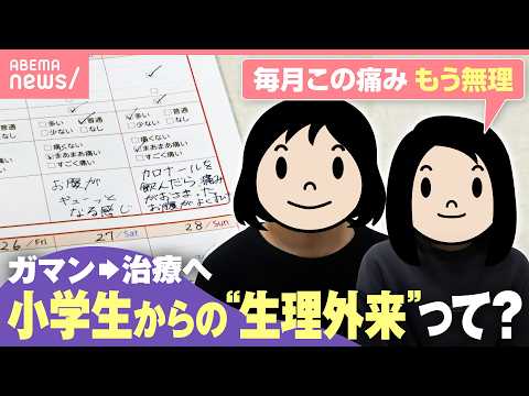 【激痛に吐き気】小学生も通える“生理外来”開設 低用量ピルに鉄剤…副作用は？症状・成長に合わせた治療って？｜わたしとニ… サムネイル