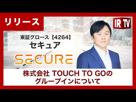 【IRTV 4264】セキュア/株式会社TOUCH TO GOのグループインを発表 サムネイル
