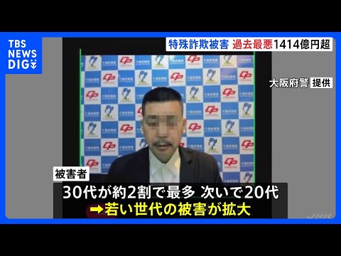 2025年の特殊詐欺被害が過去最悪に 被害額1414億円超　“ニセ警察詐欺”被害は若者にも拡大　警察庁｜TBS NEW… サムネイル