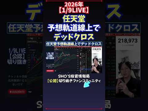 【1/9LIVE】任天堂予想軌道線上でデッドクロス 日経平均株価 投資 サムネイル