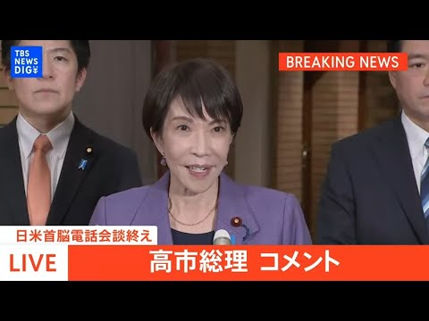 【高市総理】日米首脳電話会談受けコメント（2026年1月2日 LIVE配信）｜TBS NEWS DIG サムネイル