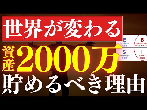 【人生の分岐点】資産2000万円から、圧倒的に世界が変わります…！貯めるべき理由 サムネイル
