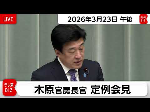 木原官房長官 定例会見【2026年3月23日午後】 サムネイル