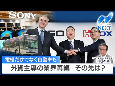 電機だけでなく自動車も 外資主導の業界再編 その先は？【NIKKEI NEWS NEXT】 サムネイル
