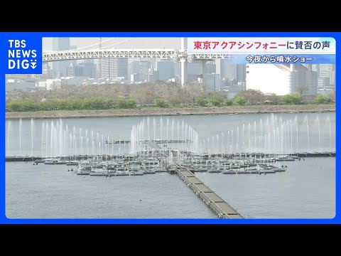 【整備費26.4億円に賛否】お台場の“世界最大級”噴水「東京アクアシンフォニー」今夜運用スタート　東京都は経済波及効果… サムネイル
