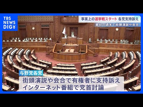 事実上の選挙戦スタート　物価高対策や安全保障政策などが争点に　このあと党首討論も　2月8日衆議院選挙 投開票｜TBS… サムネイル