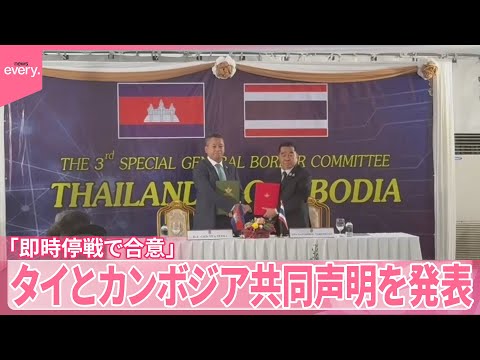 【共同声明を発表】タイとカンボジア「即時停戦で合意」 サムネイル