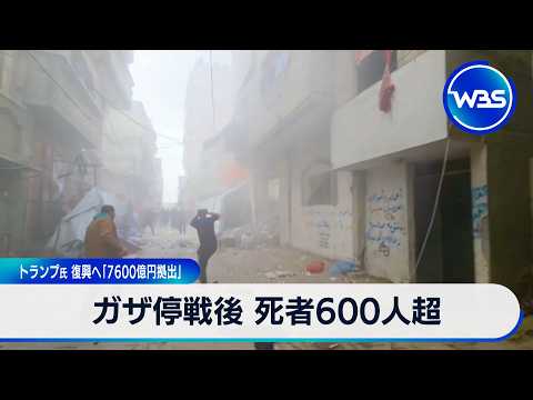 ガザ停戦後 死者600人超 トランプ氏 復興へ「7600億円拠出」【WBS】 サムネイル