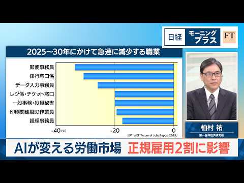 AIが変える労働市場　正規雇用2割に影響【日経モープラFT】 サムネイル