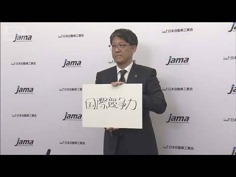 自動車団体のトップが抱負　今年の経済のキーワードは「国際競争力」(2026年1月7日) サムネイル