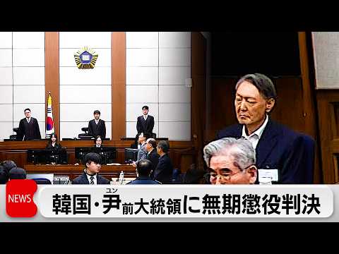 韓国 尹前大統領に無期懲役の判決 戒厳宣言巡り ソウル中央地裁 サムネイル