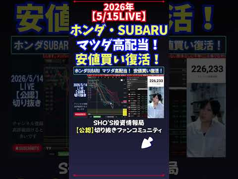 【5/15LIVE】ホンダ・SUBARUマツダ高配当！安値買い復活！ 日経平均株価 投資 サムネイル