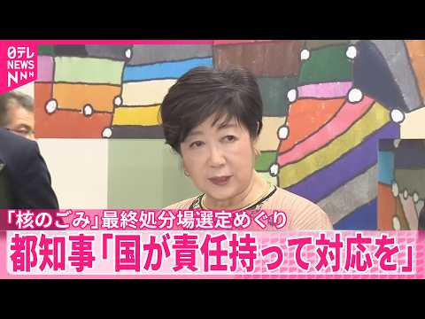 【核のごみ】最終処分場選定めぐり  小池知事｢国が責任持って対応を｣ サムネイル