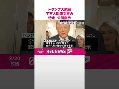 【トランプ大統領】国防長官らに宇宙人やUFO関連文書の特定・公開を指示  shorts サムネイル