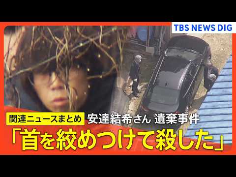 【最新】父親･安達優季容疑者(37)「首を絞めつけて殺した」逮捕前の任意の聴取で / 遺棄は「1人でやった」車を押収へ… サムネイル