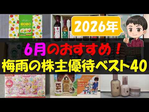 【2026年】6月のおすすめ！梅雨の株主優待ベスト40【株主優待】【貯金】 サムネイル