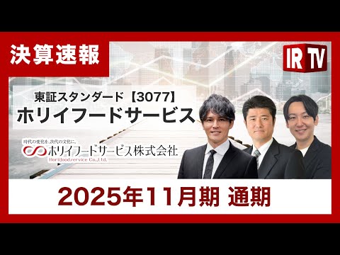【IRTV 3077】ホリイフードサービス/利益3倍！利益率2倍！来期120％予想！ まだまだ成長途上！ サムネイル