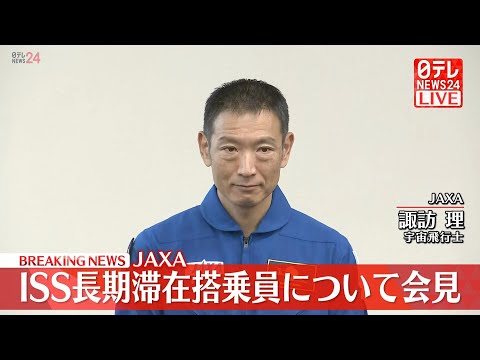 【リプレイ】JAXA記者会見　宇宙飛行士の諏訪理さん　2027年ごろISS長期滞在へ──宇宙ニュースライブ（日テレNE… サムネイル
