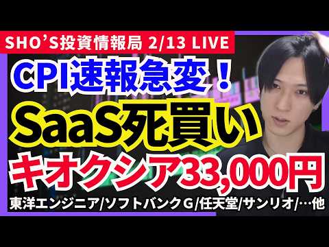 【CPI速報】利下げ期待SaaS崩壊は大チャンス？キオクシア33,000円説！日経平均/任天堂/INPEX/ヤマハ発動… サムネイル
