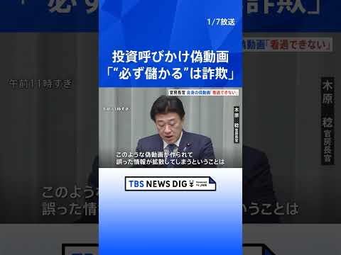 【木原官房長官の偽動画】「看過できるものではない」自身の映像を悪用した投資呼びかける偽動画めぐり木原氏 「“必ず儲かる… サムネイル
