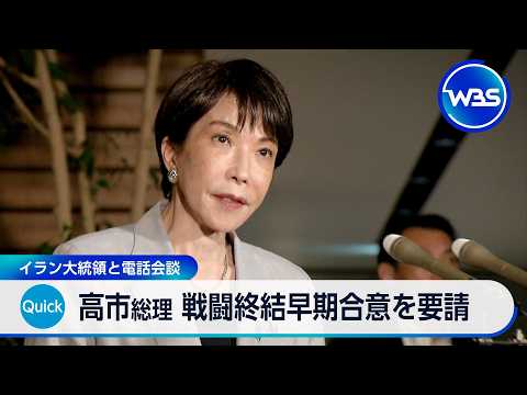 高市総理 戦闘終結早期合意を要請 イラン大統領と電話会談【WBS】 サムネイル