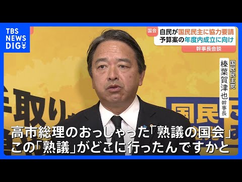「熟議の国会どこに行ったのか」国民民主・榛葉幹事長“丁寧な審議求める”　新年度予算案の年度内成立に自民・鈴木幹事長が協… サムネイル