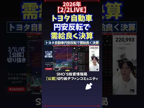 【2/2LIVE】トヨタ自動車円安反転で需給良く決算 日経平均株価 投資 サムネイル