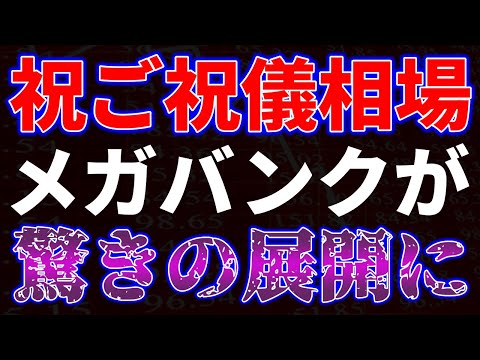祝ご祝儀相場！メガバンクが驚きの展開に サムネイル