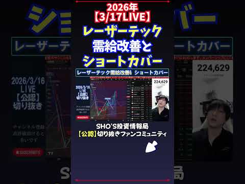 【3/17LIVE】レーザーテック需給改善とショートカバー 日経平均株価 投資 サムネイル