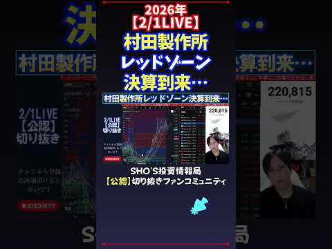 【2/1LIVE】村田製作所レッドゾーン決算到来… 日経平均株価 投資 サムネイル