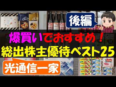 【後編】爆買いでおすすめ！一家総出株主優待ベスト25【株主優待】【貯金】 サムネイル
