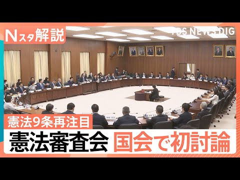 憲法審査会 今国会で初討論、ホルムズ海峡派遣で「憲法9条」が再注目、星浩さん「2つの心配」【Nスタ解説】｜TBS NE… サムネイル