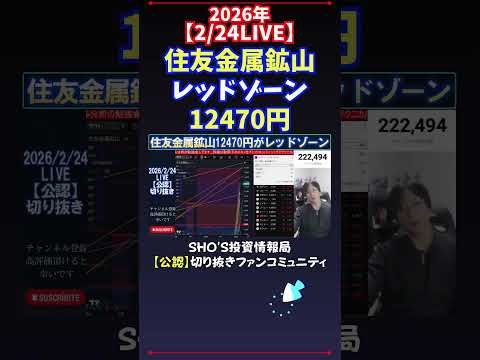 【2/24LIVE】住友金属鉱山レッドゾーン12470円 日経平均株価 投資 サムネイル
